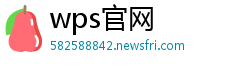 wps官网